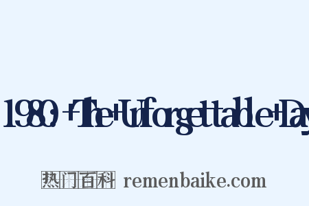 1980:+The+Unforgettable+Day是什么意思的图片